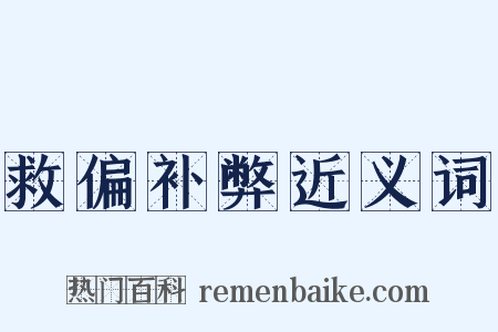 救偏补弊近义词是什么意思的图片